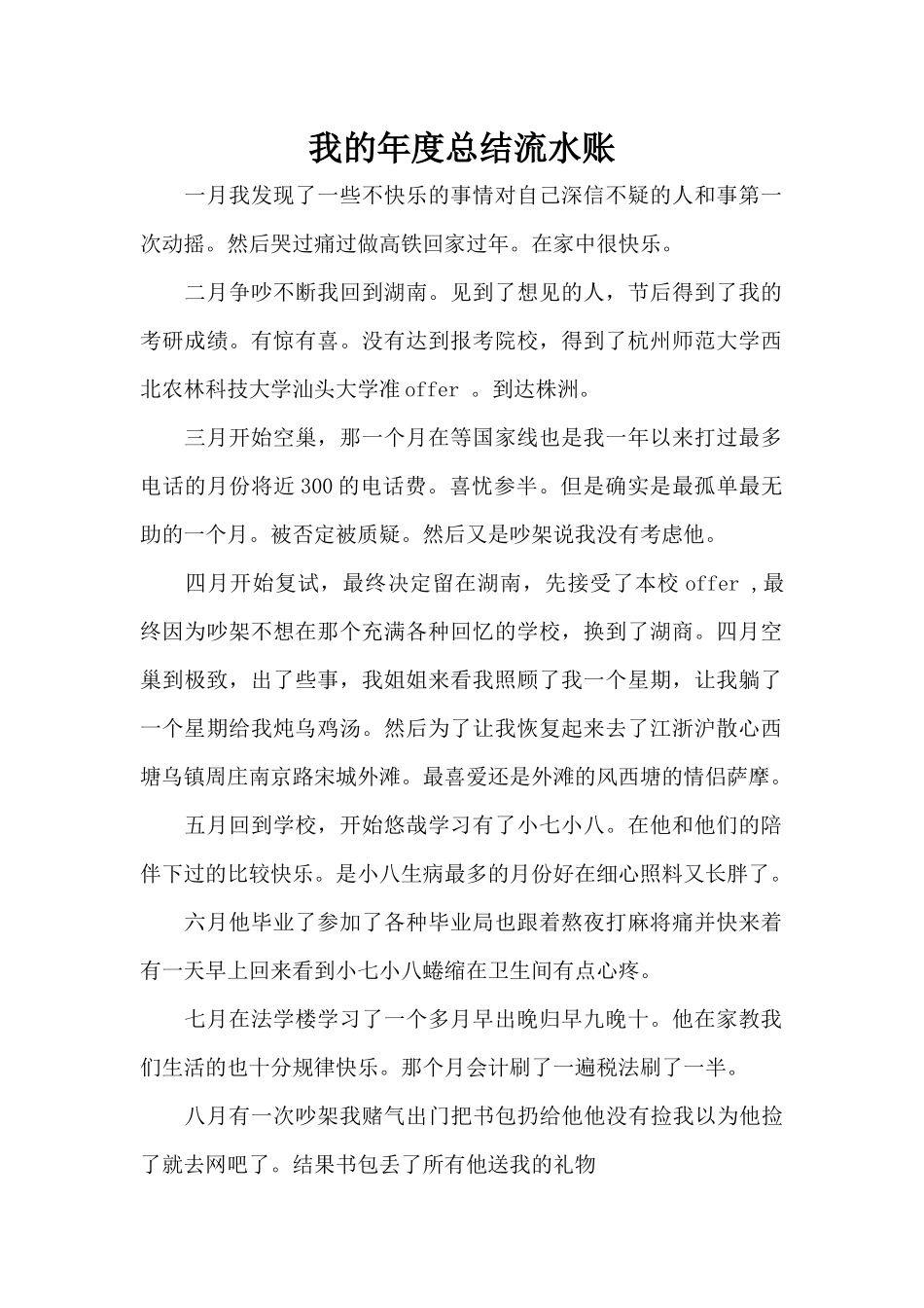 我的年度总结流水账（标准版）_第1页