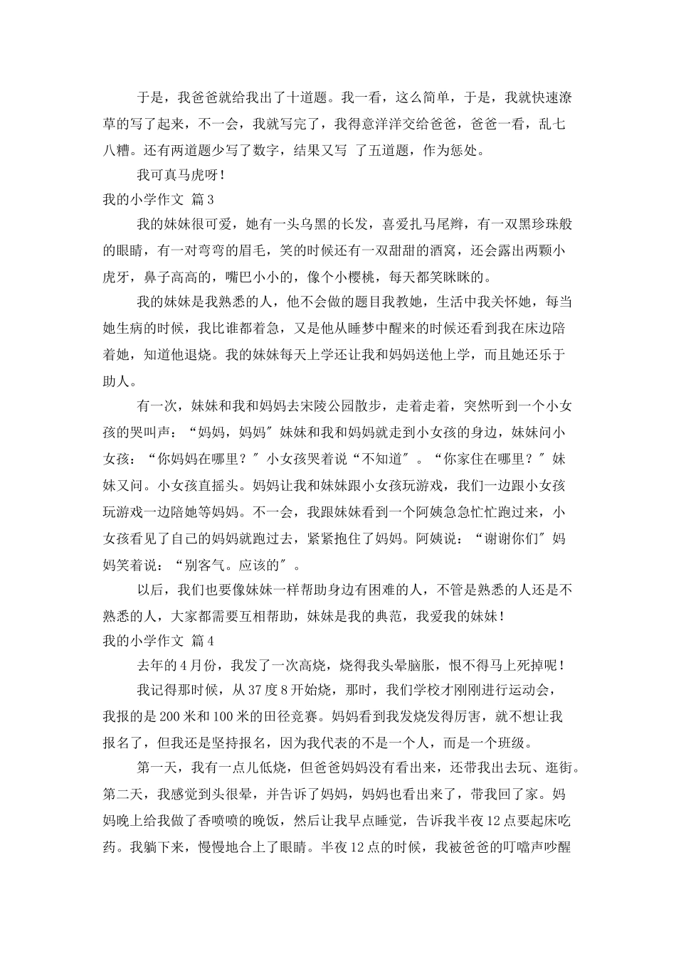 我的小学作文九篇_第2页