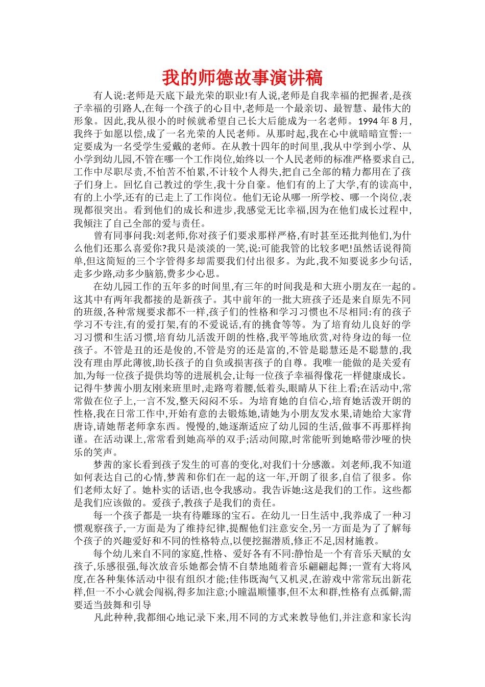 我的师德故事演讲稿_第1页