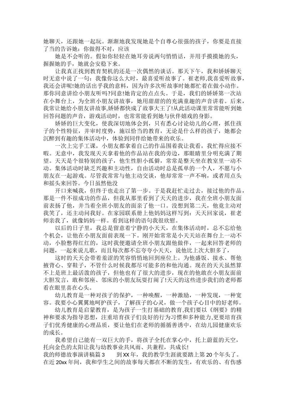 我的师德故事演讲稿_第3页