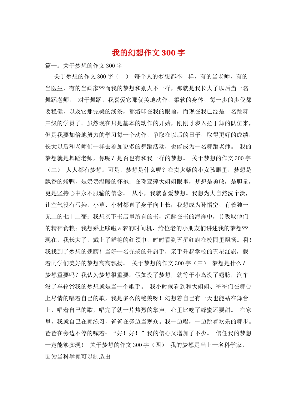 我的幻想作文300字_第1页