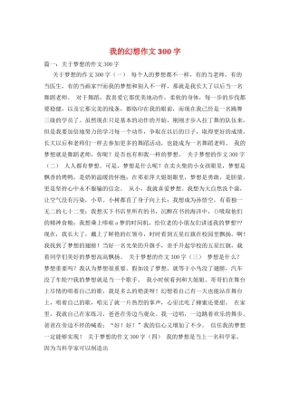我的幻想作文300字