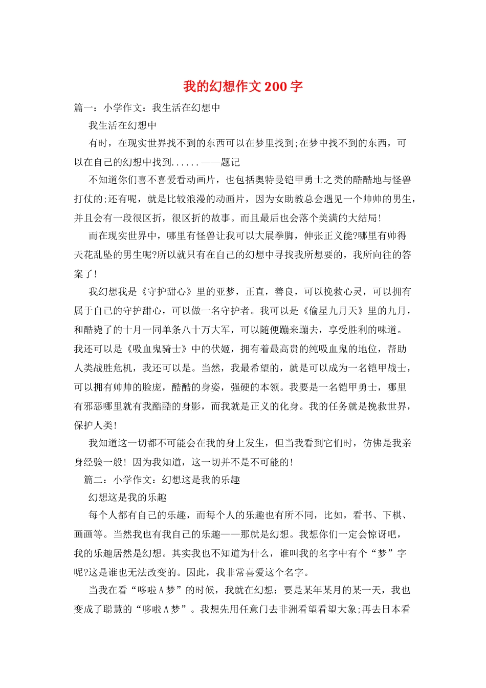 我的幻想作文200字_第1页