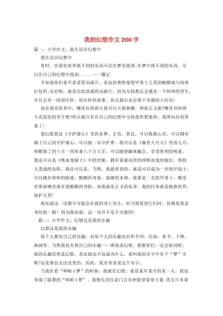 我的幻想作文200字