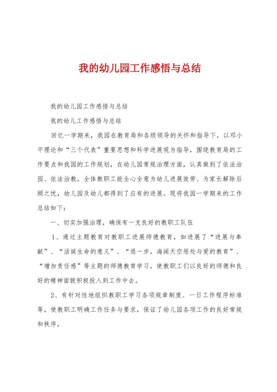 我的幼儿园工作感悟与总结_第1页