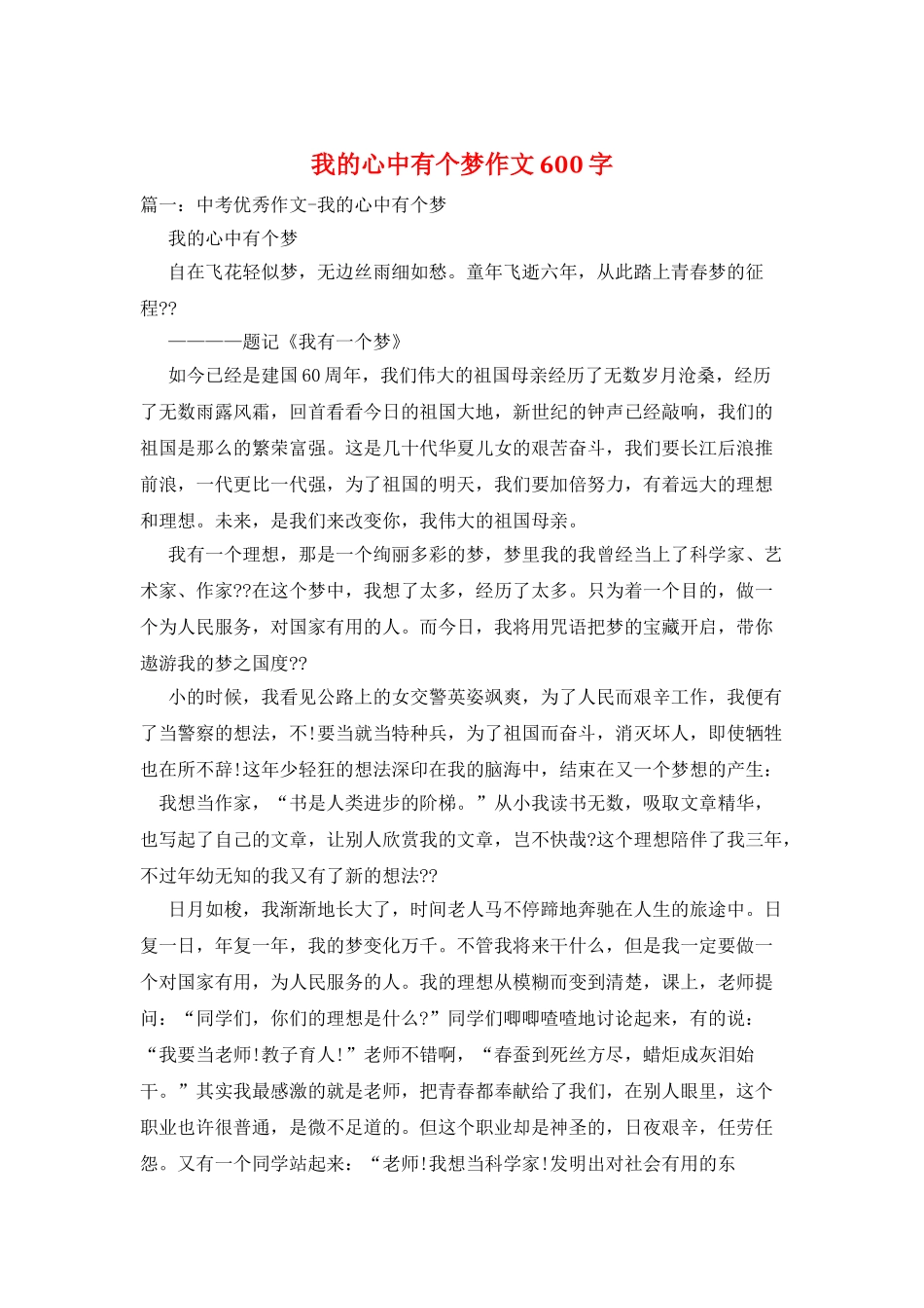 我的心中有个梦作文600字_第1页