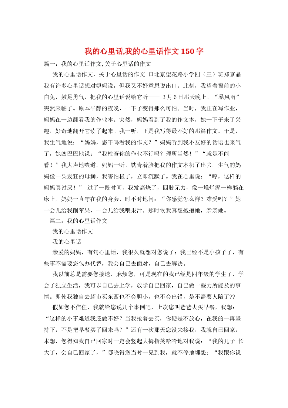 我的心里话-我的心里话作文150字_第1页