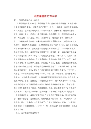 我的愿望作文700字