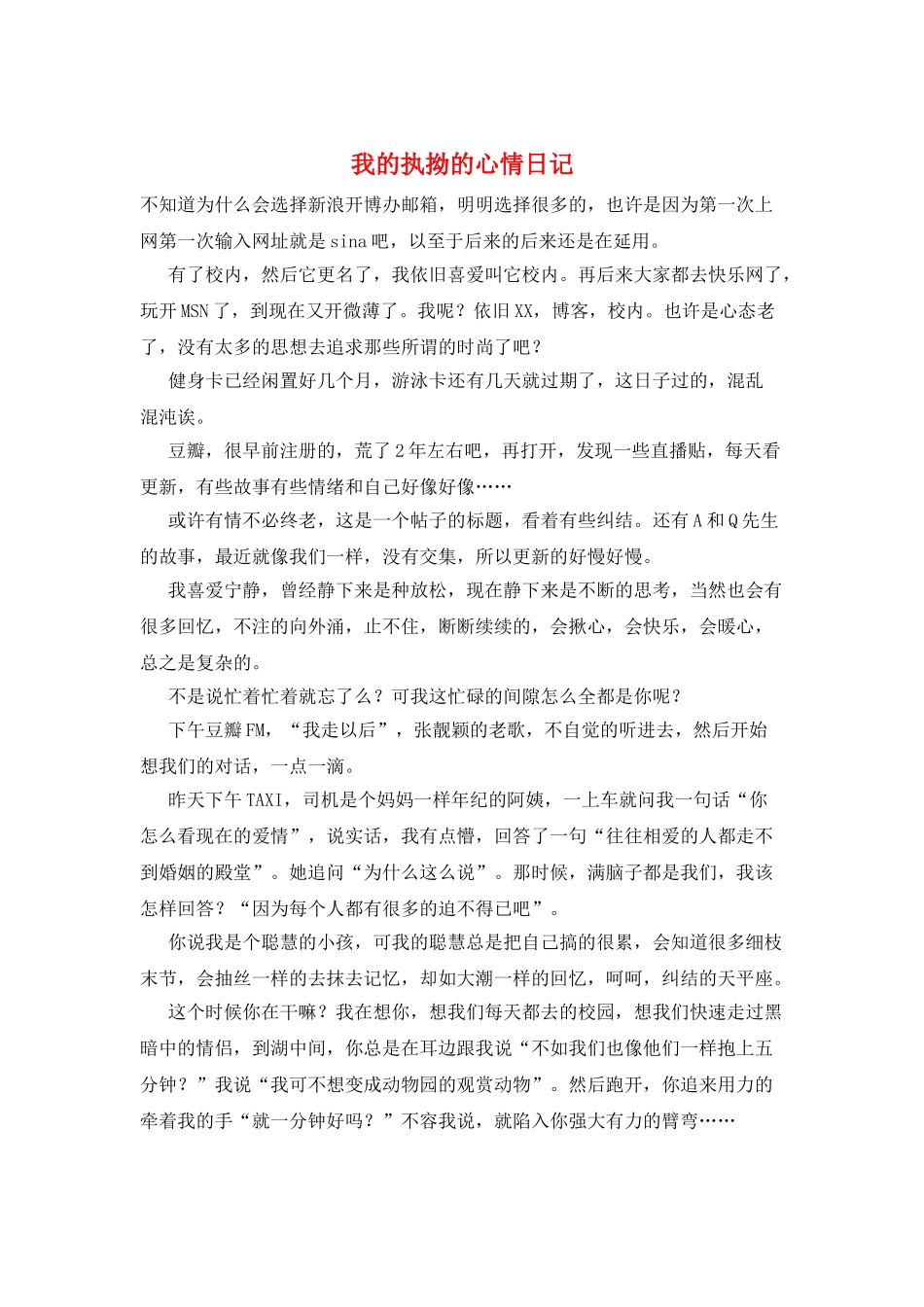 我的执拗的心情日记_第1页