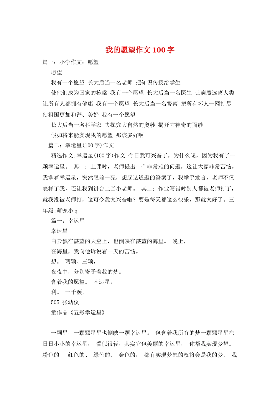 我的愿望作文100字_第1页