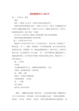 我的愿望作文100字