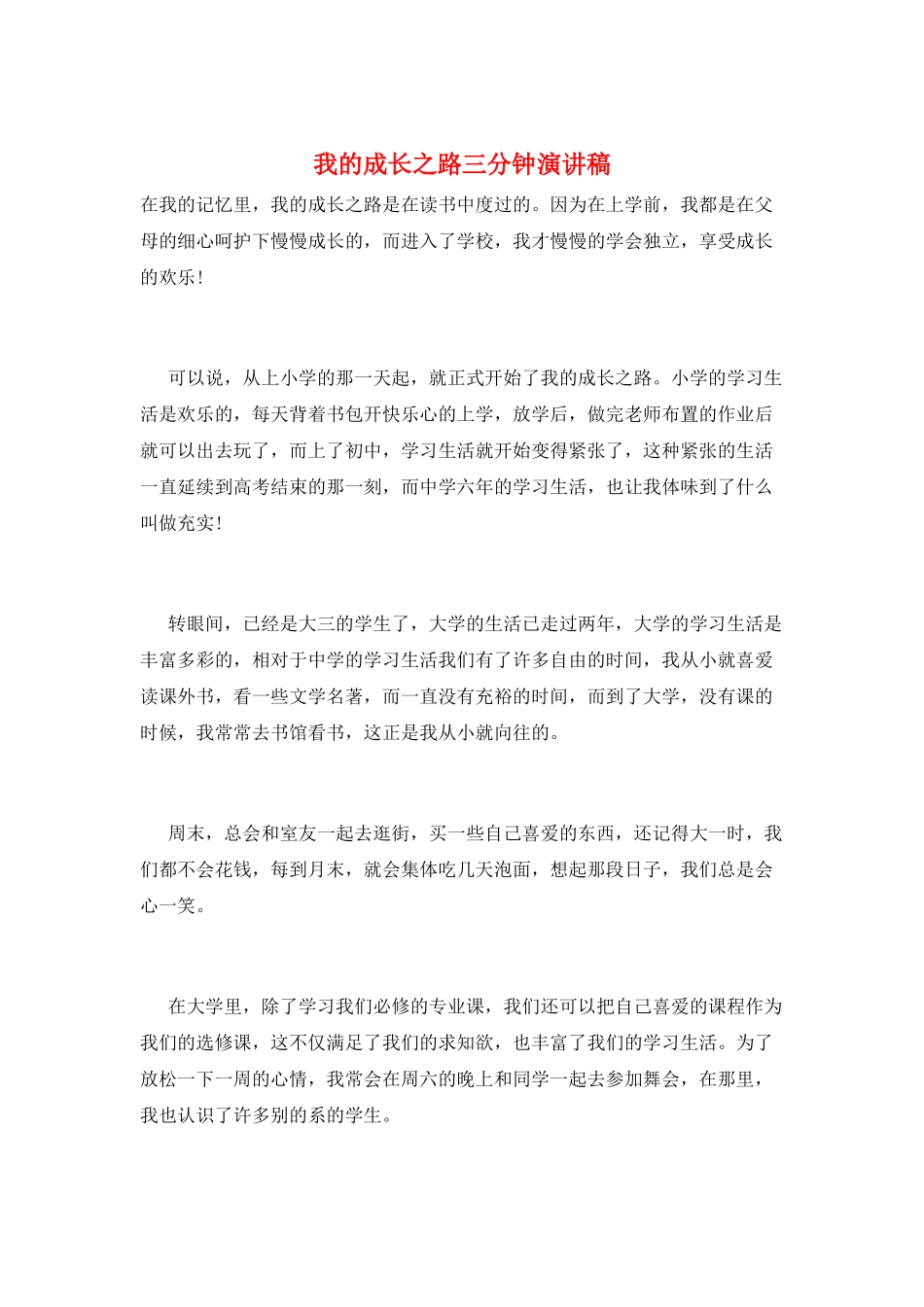 我的成长之路三分钟演讲稿_第1页