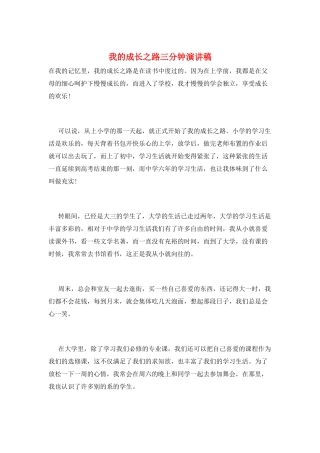 我的成长之路三分钟演讲稿