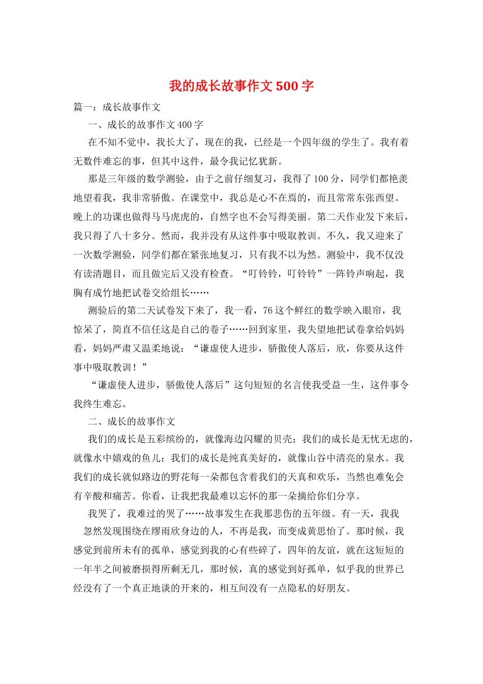 我的成长故事作文500字_第1页