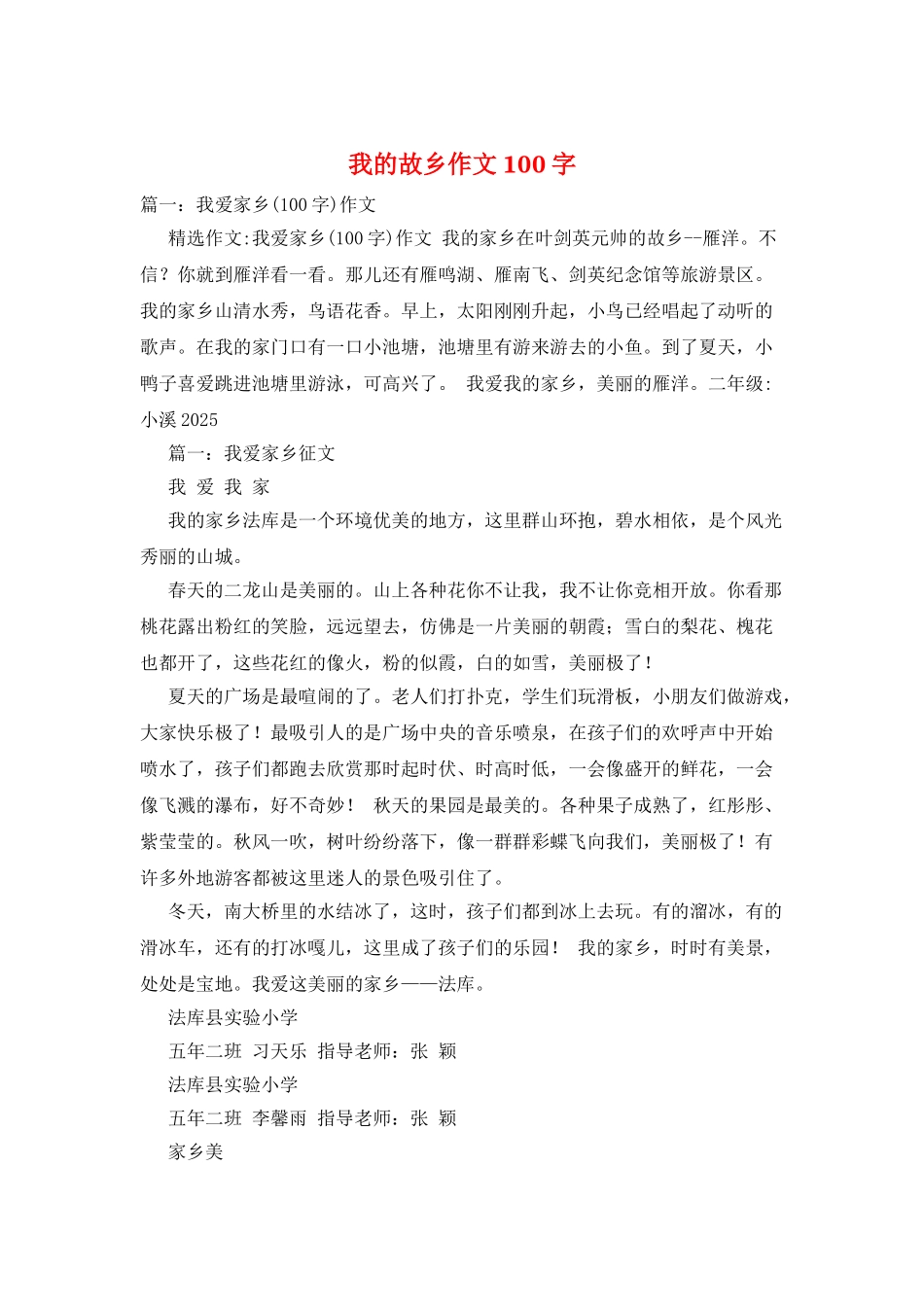 我的故乡作文100字_第1页