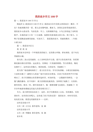 我的故乡作文100字