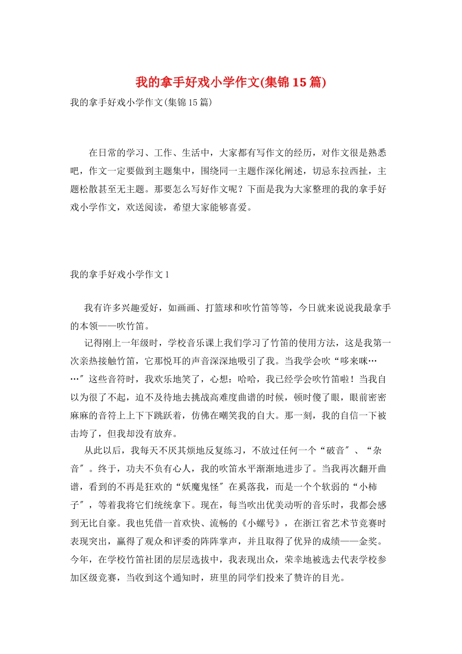 我的拿手好戏小学作文_第1页