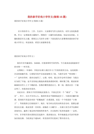 我的拿手好戏小学作文