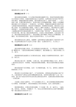 我的教室作文400字