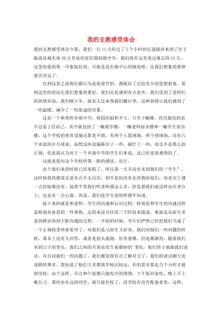 我的支教感受体会