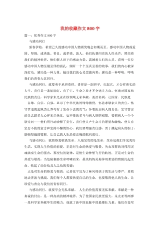 我的收藏作文800字