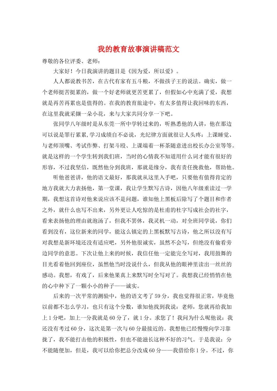 我的教育故事演讲稿范文_第1页