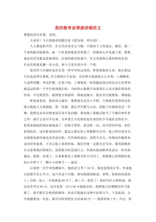 我的教育故事演讲稿范文