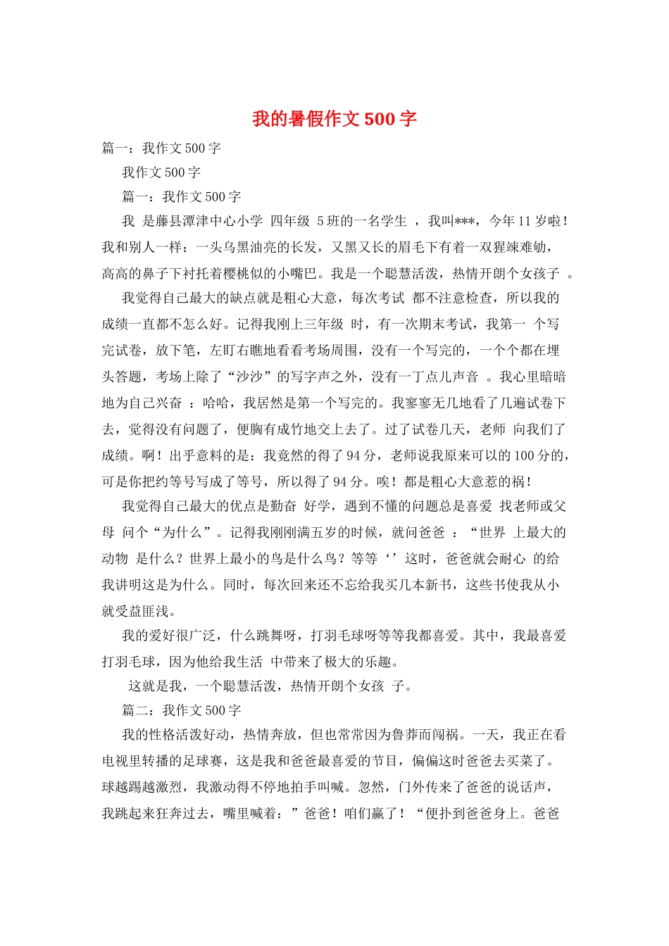 我的暑假作文500字_第1页