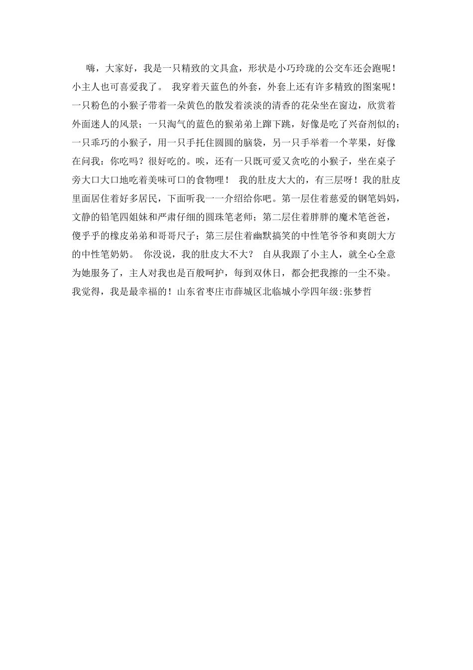 我的文具盒作文400字_第2页