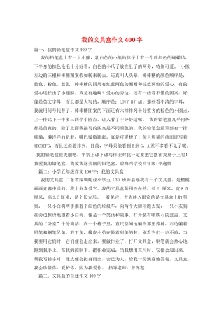 我的文具盒作文400字