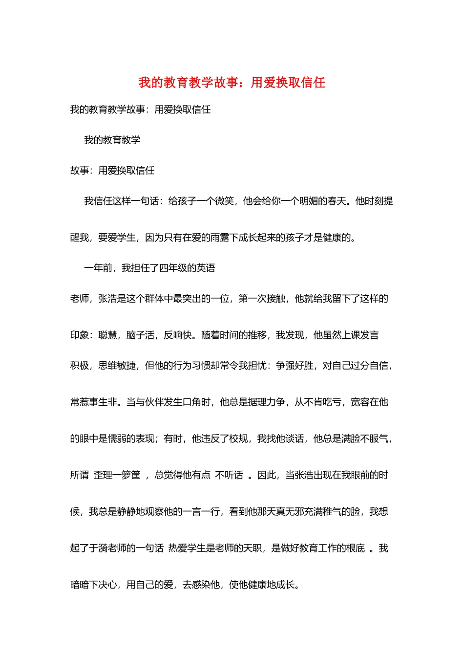 我的教育教学故事：用爱换取信任_第1页