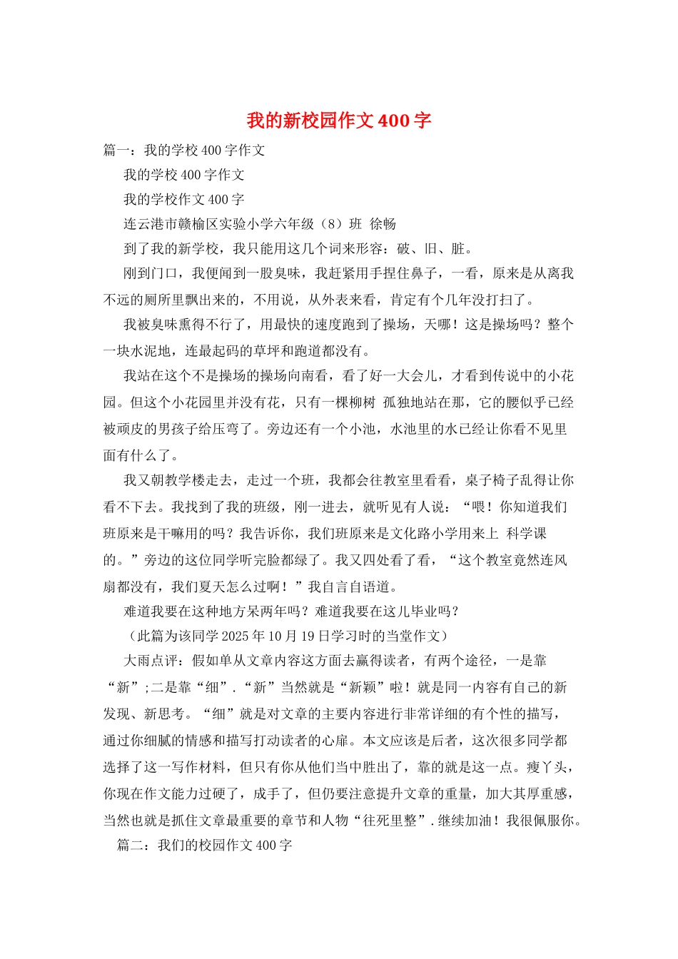 我的新校园作文400字_第1页