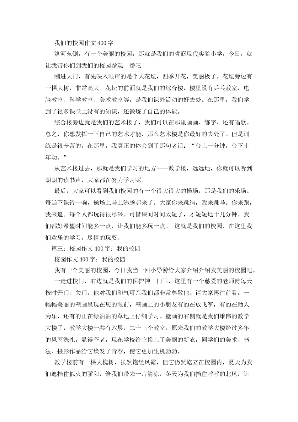 我的新校园作文400字_第2页