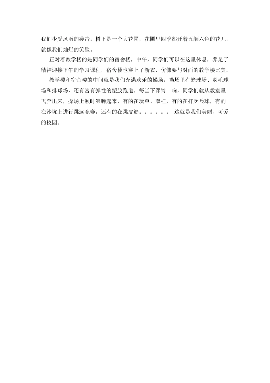 我的新校园作文400字_第3页