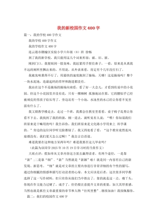 我的新校园作文400字