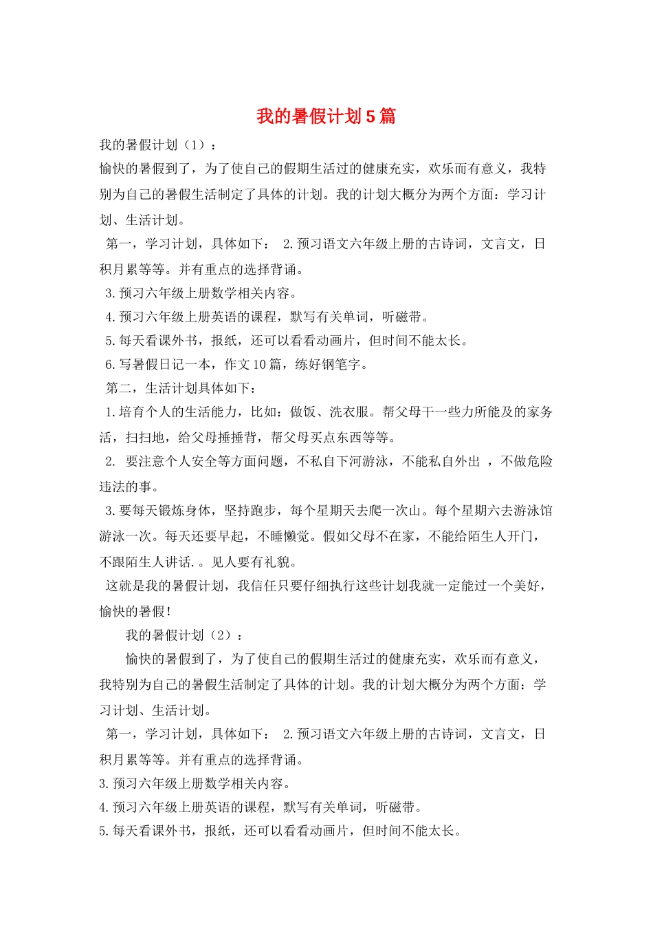 我的暑假计划5篇_第1页