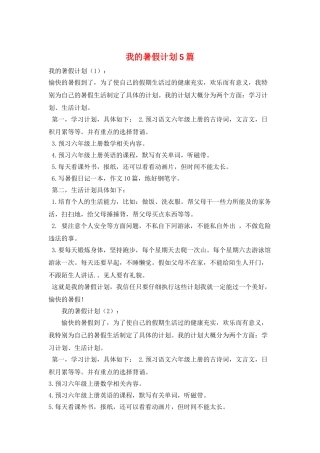 我的暑假计划5篇