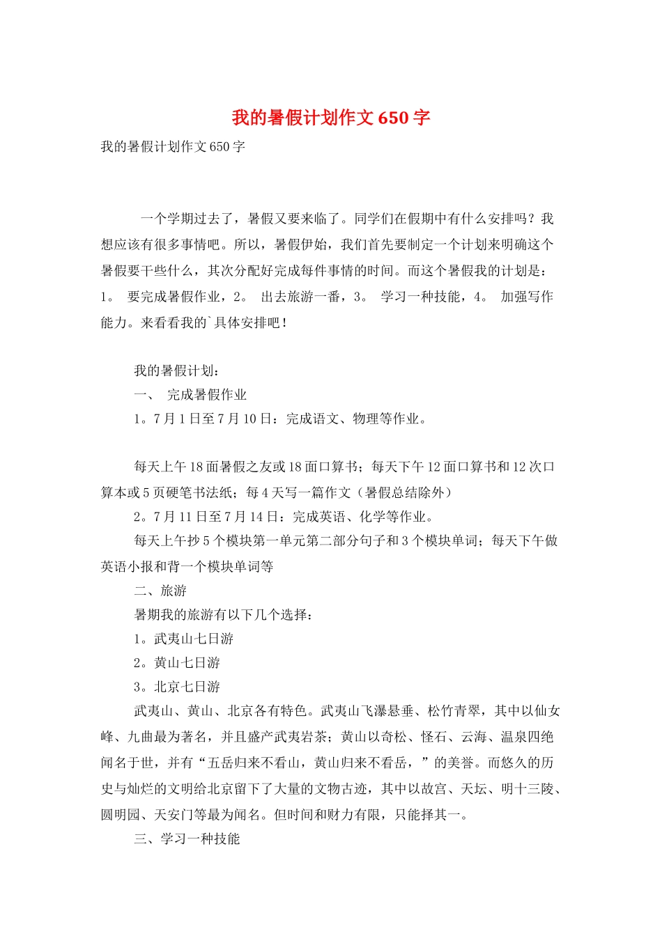 我的暑假计划作文650字_第1页