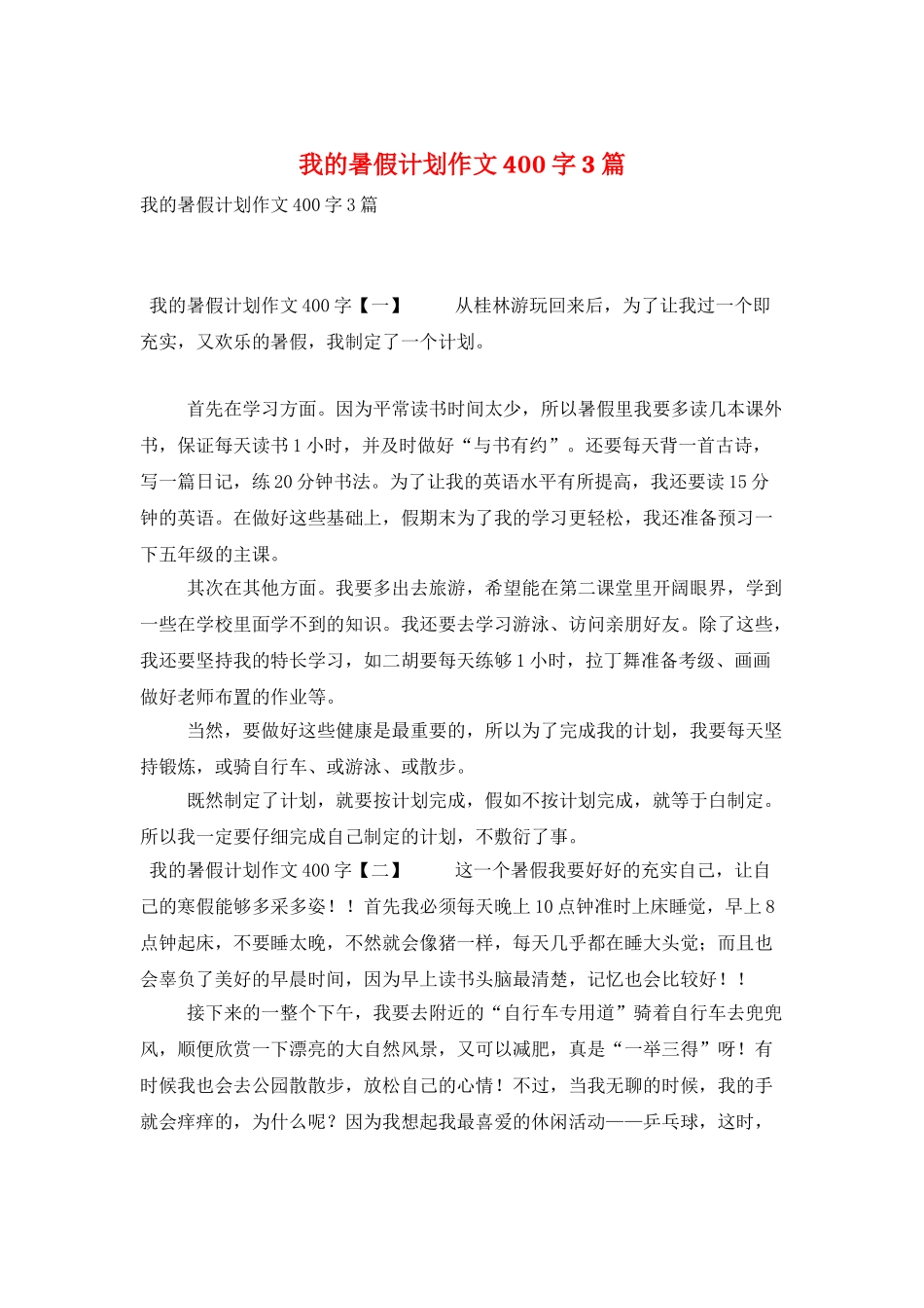 我的暑假计划作文400字3篇_第1页
