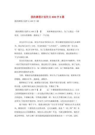 我的暑假计划作文400字3篇