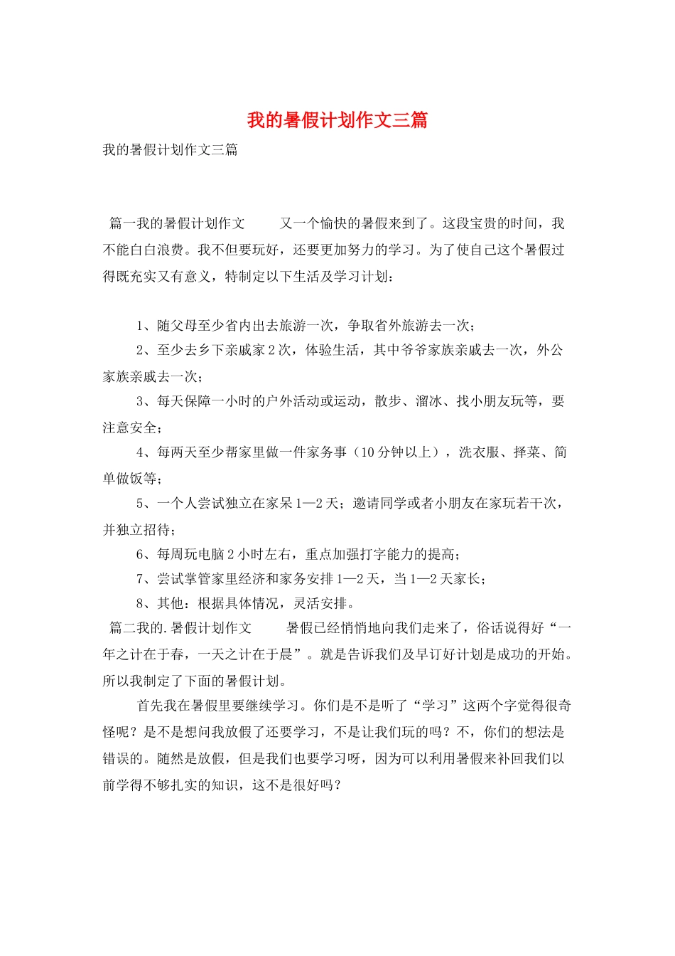我的暑假计划作文三篇_第1页