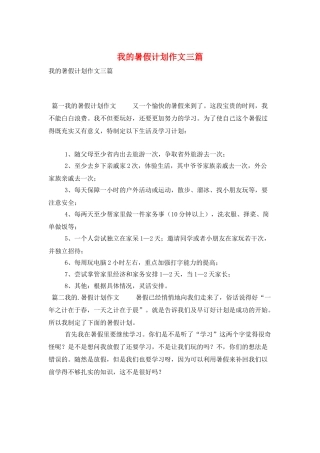 我的暑假计划作文三篇