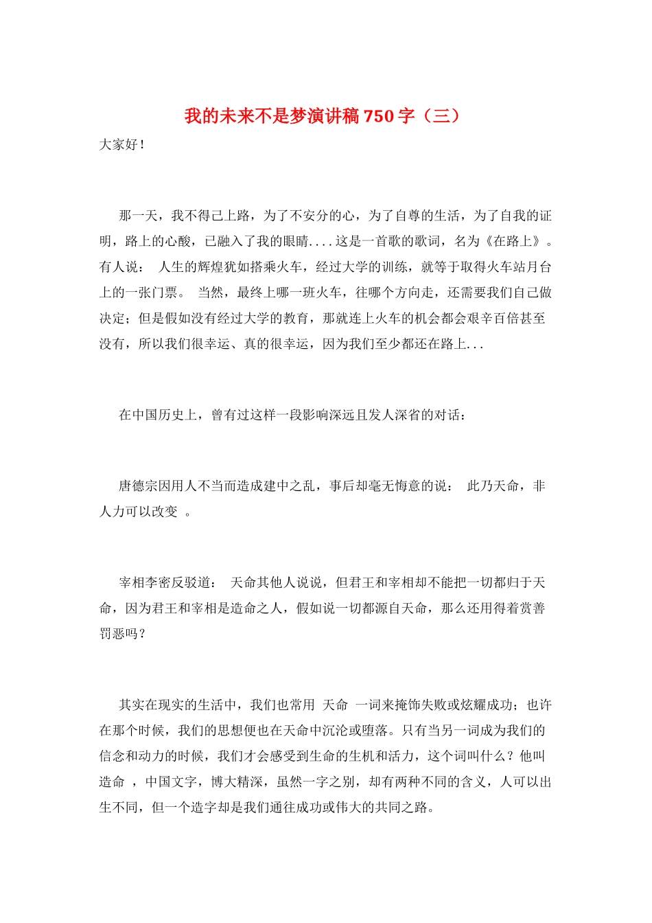 我的未来不是梦演讲稿750字(三)_第1页