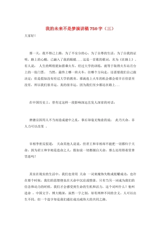 我的未来不是梦演讲稿750字(三)