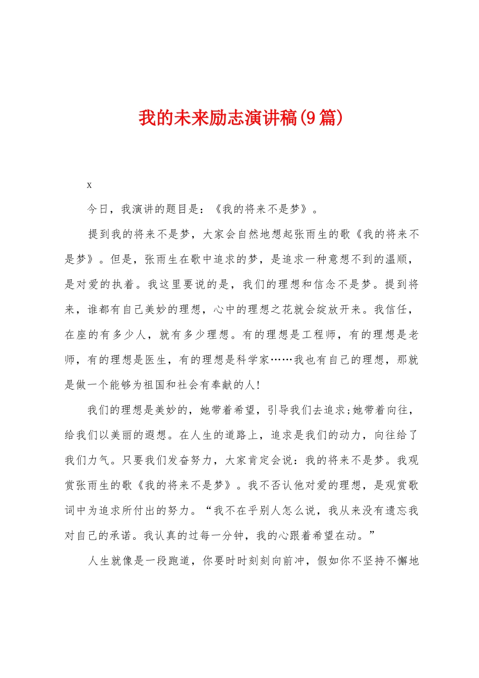 我的未来励志演讲稿_第1页