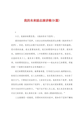 我的未来励志演讲稿