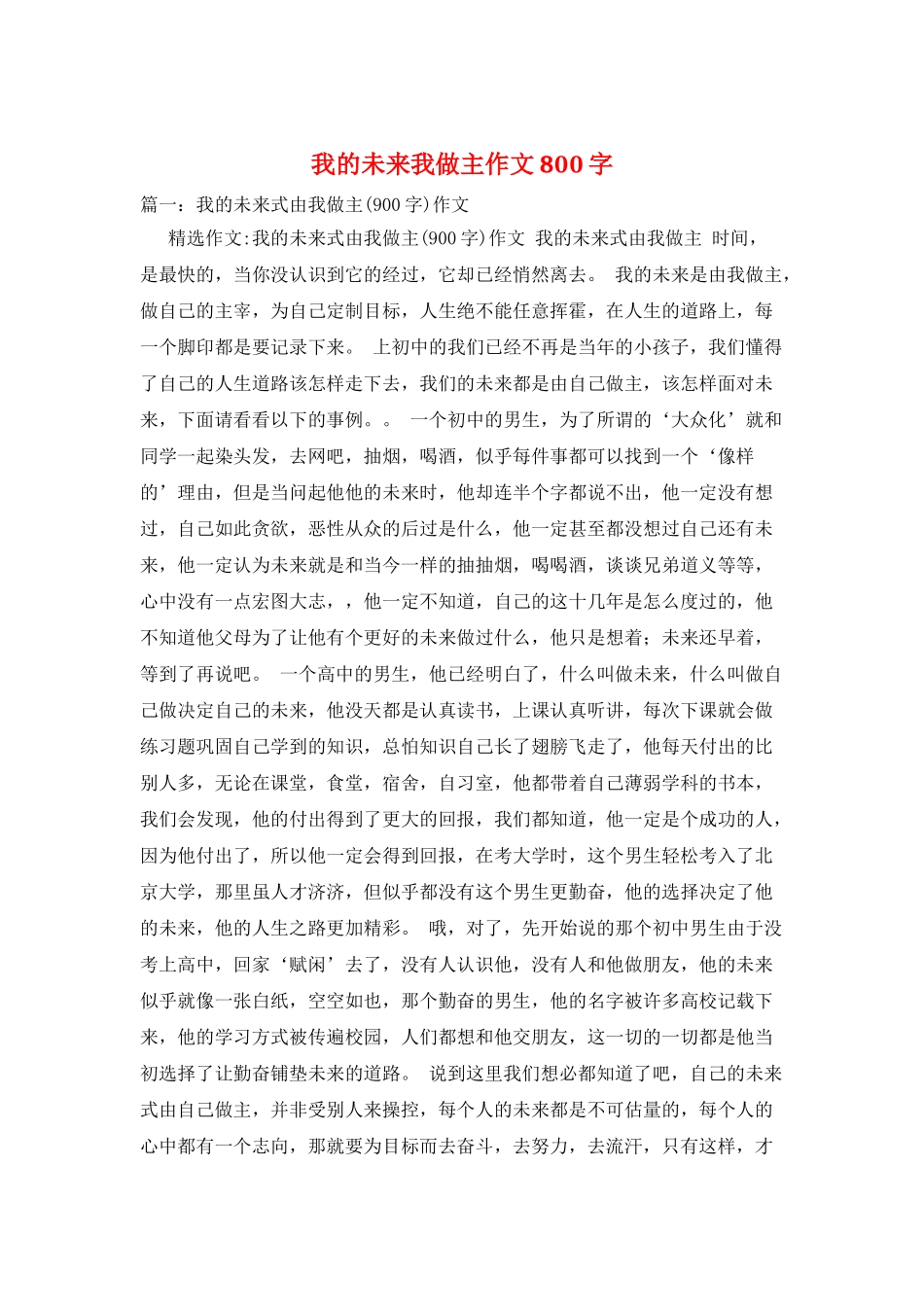 我的未来我做主作文800字_第1页