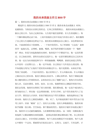 我的未来我做主作文800字