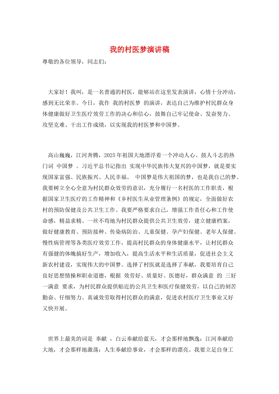 我的村医梦演讲稿_第1页