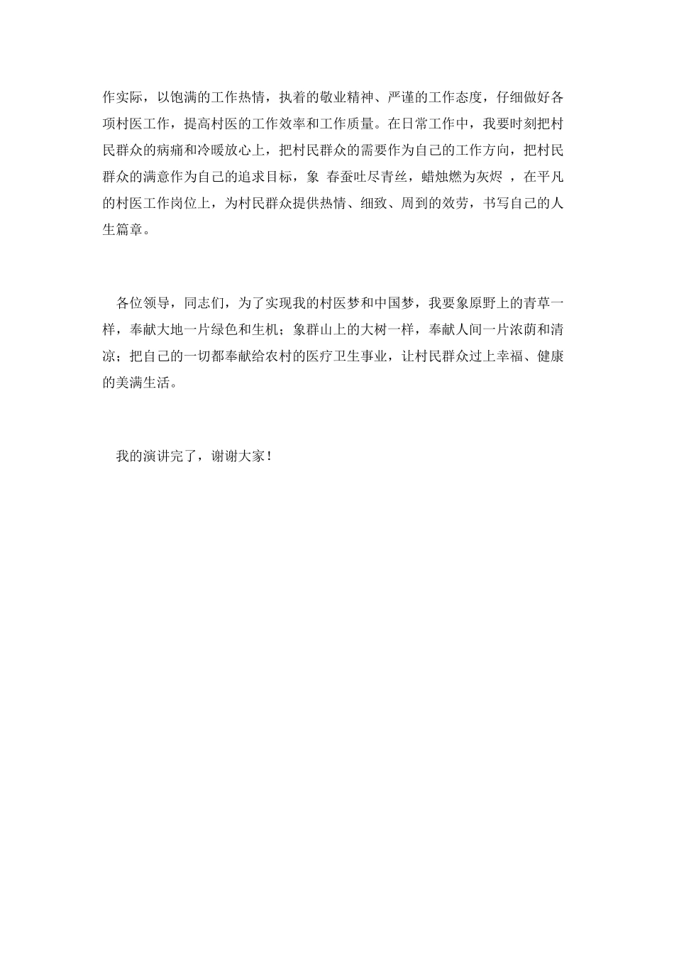 我的村医梦演讲稿_第2页